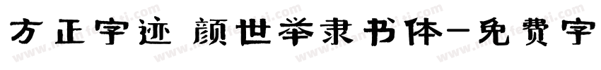 方正字迹 颜世举隶书体字体转换